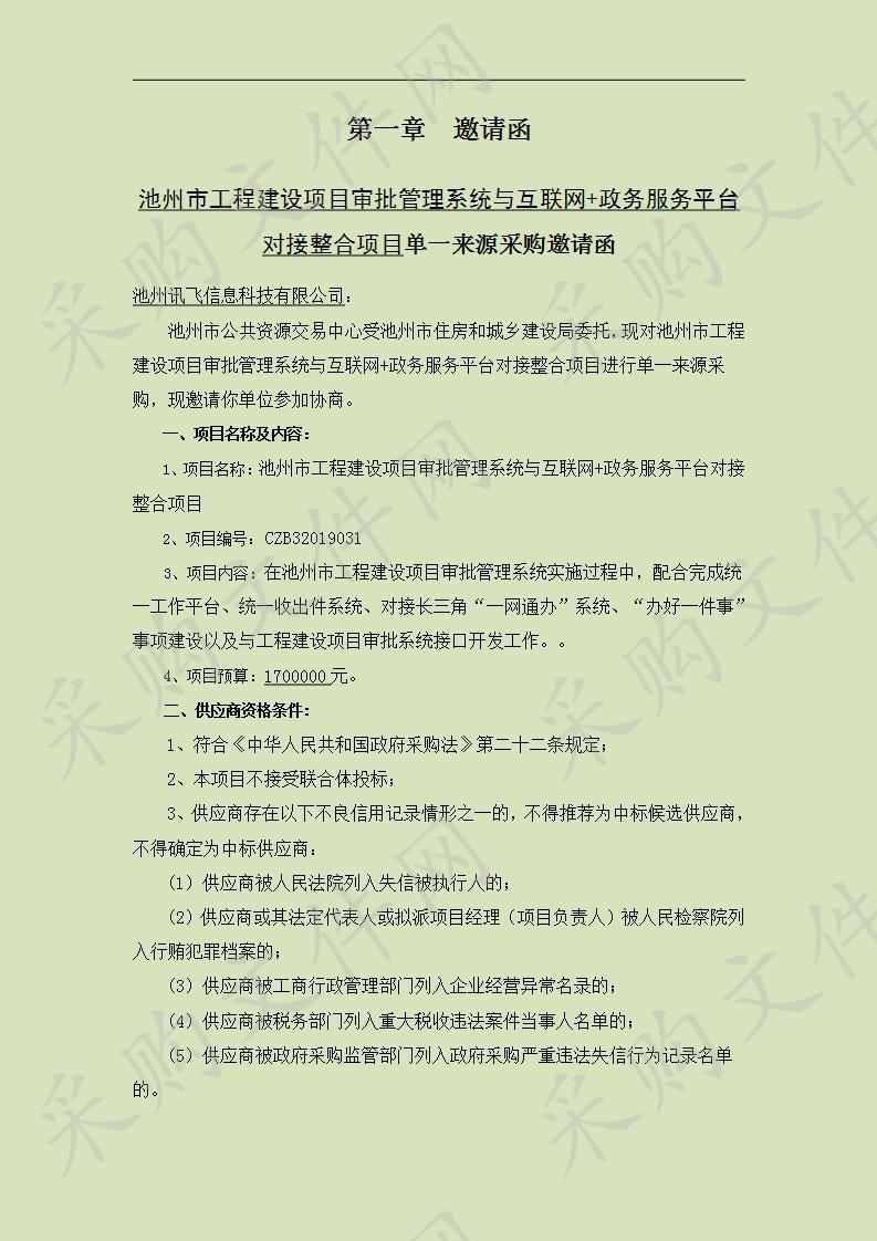 池州市工程建设项目审批管理系统与互联网+政务服务平台对接整合项目