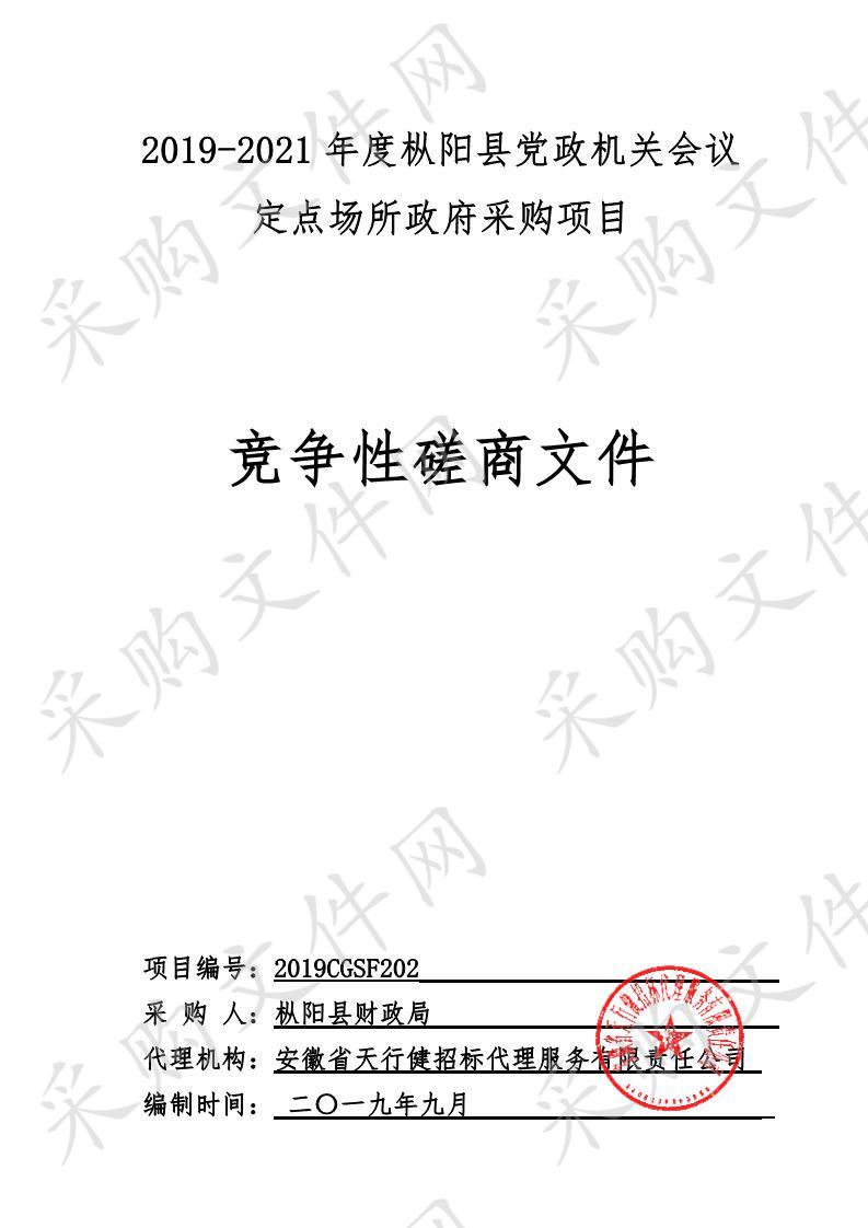 2019-2021年度枞阳县党政机关会议定点场所政府采购项目