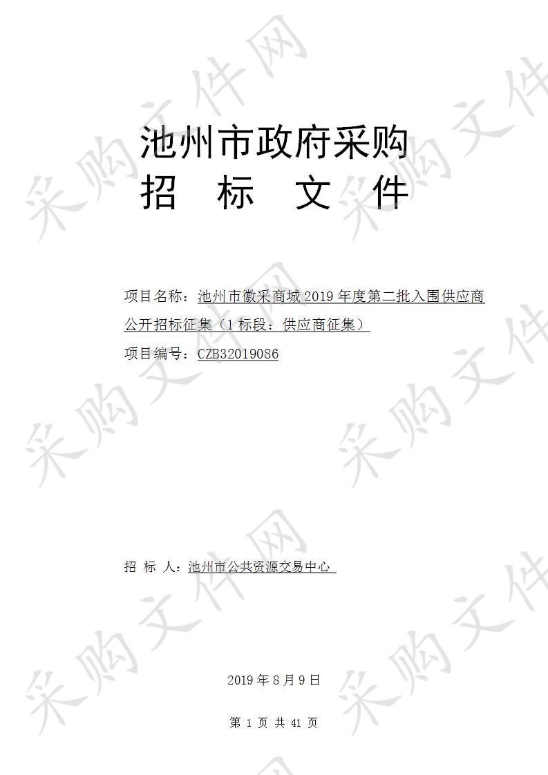 池州市徽采商城2019年度第二批入围供应商征集及商品目录扩充（1标段：供应商征集）