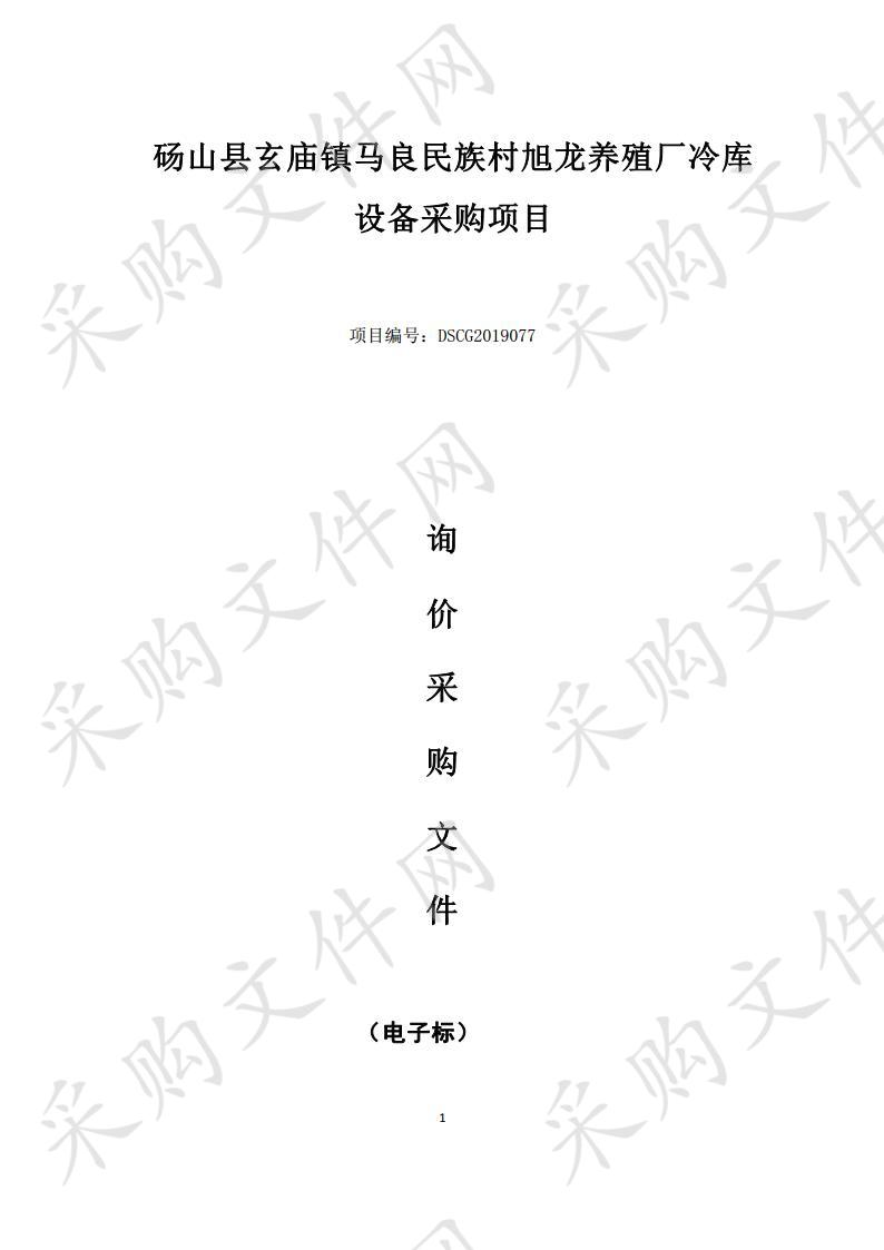 砀山县玄庙镇马良民族村旭龙养殖厂冷库设备采购项目