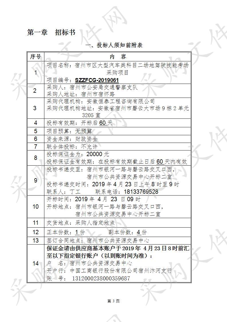 宿州市区大型汽车类科目二场地驾驶技能考场采购项目