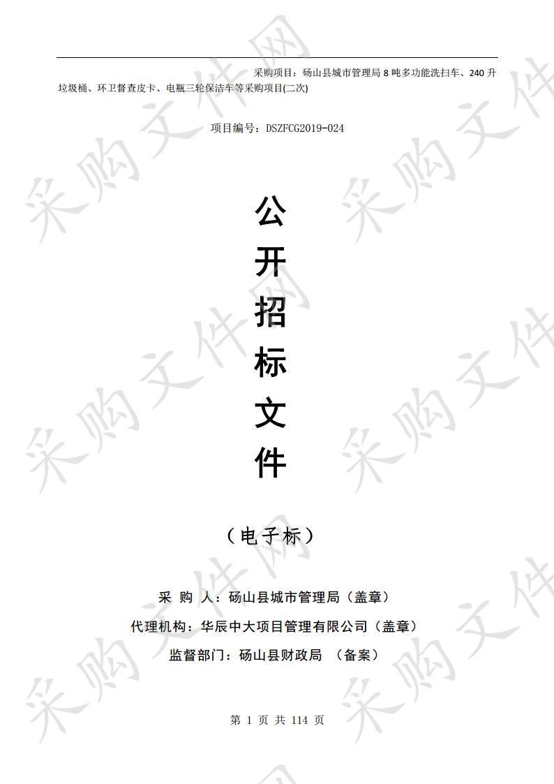 砀山县城市管理局8吨多功能洗扫车240升垃圾桶环卫督查皮卡电瓶三轮保洁车等采购项目