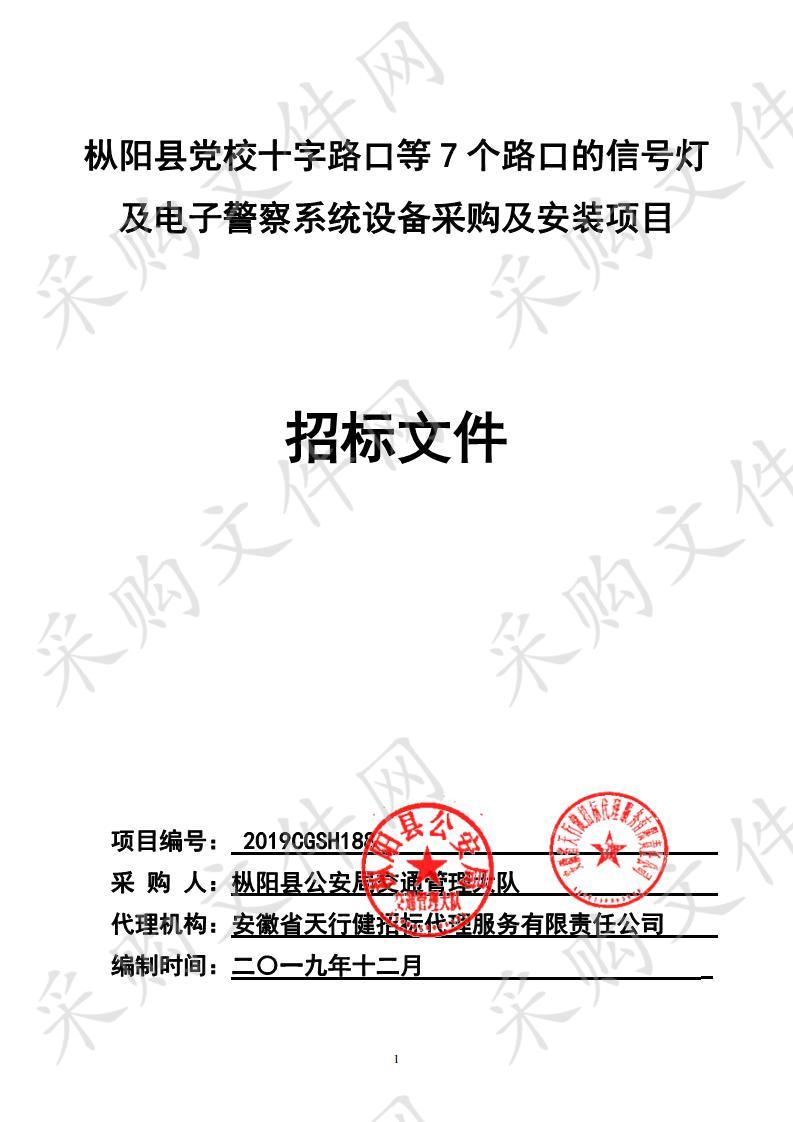 枞阳县党校十字路口等7个路口的信号灯及电子警察系统设备采购及安装项目