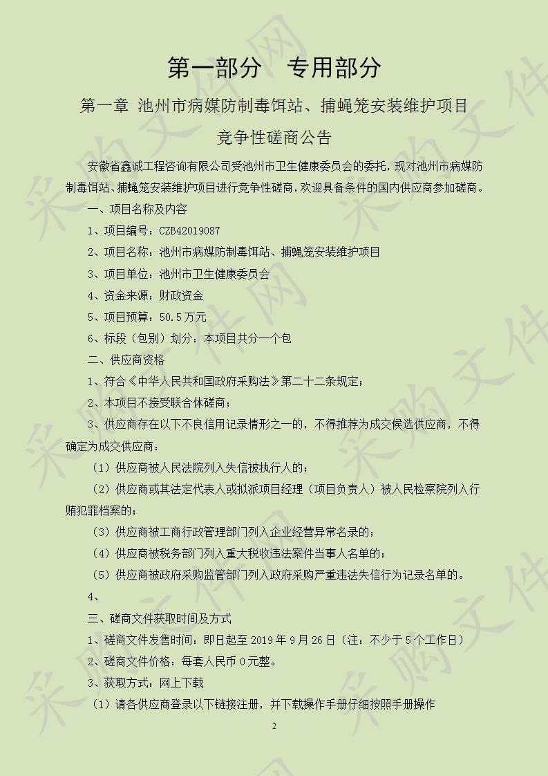 病媒防制毒饵站、捕蝇笼安装维护项目