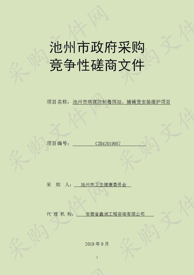 病媒防制毒饵站、捕蝇笼安装维护项目