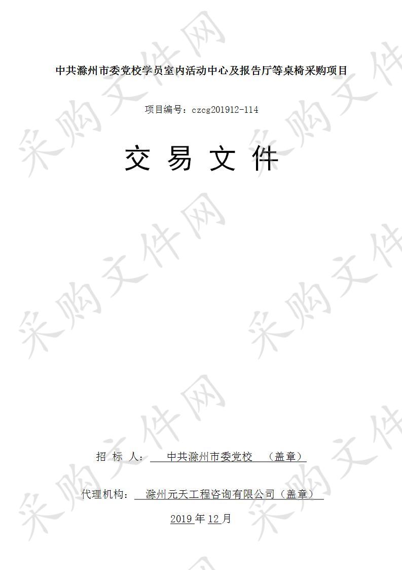 中共滁州市委党校学员室内活动中心及报告厅等桌椅采购项目