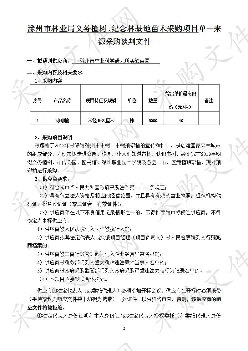 滁州市林业局义务植树、纪念林基地苗木采购项目