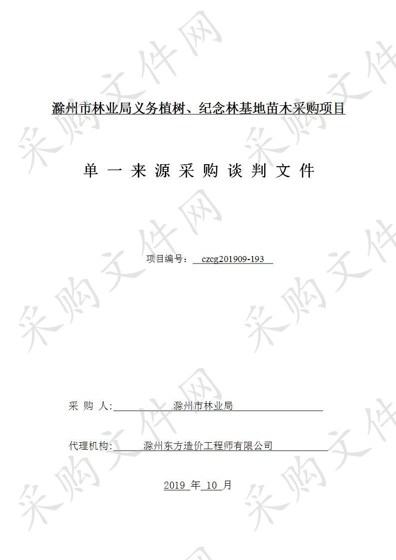 滁州市林业局义务植树、纪念林基地苗木采购项目