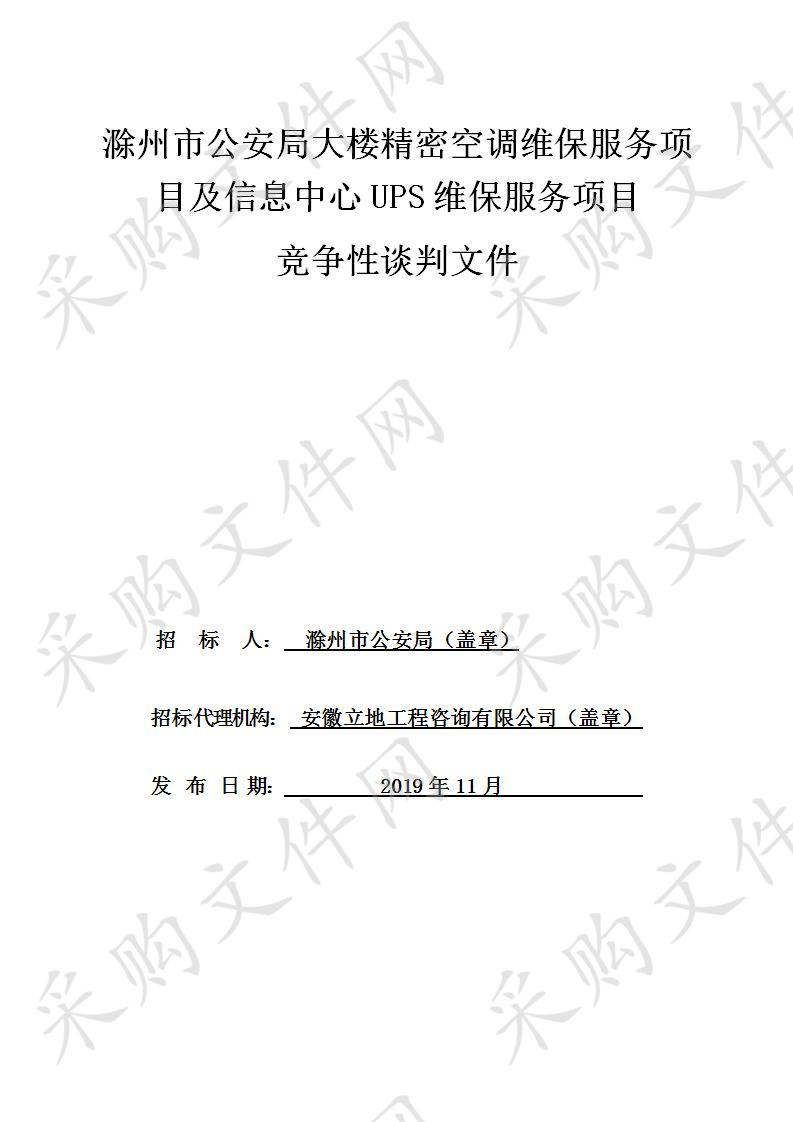 滁州市公安局大楼精密空调维保服务项目及信息中心UPS维保服务项目