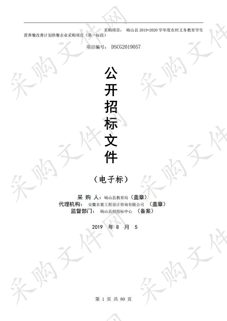 砀山县2019-2020学年度农村义务教育学生营养餐改善计划供餐企业采购项目采购项目（第一标段）