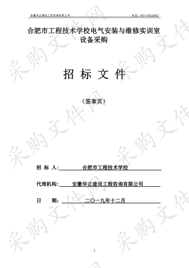 合肥市工程技术学校电气安装与维修实训室设备采购