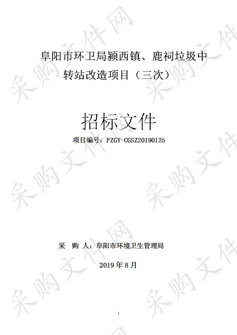 阜阳市环卫局颍西镇、鹿祠垃圾中转站改造项目（三次）