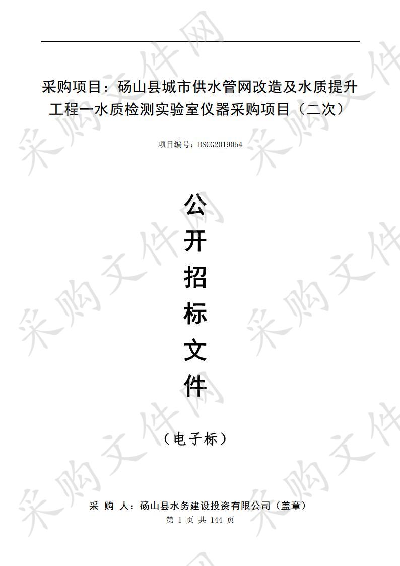 砀山县城市供水管网改造及水质提升工程一水质检测实验室仪器采购项目