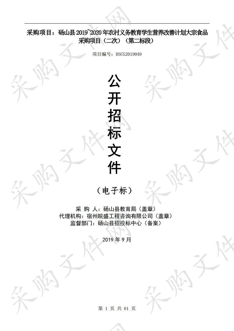 砀山县2019~2020年农村义务教育学生营养改善计划大宗食品采购项目第二标段