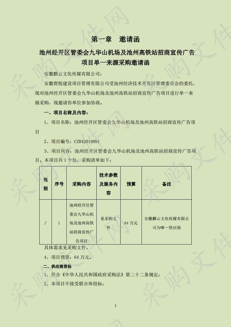 池州经开区管委会九华山机场及池州高铁站招商宣传广告项目