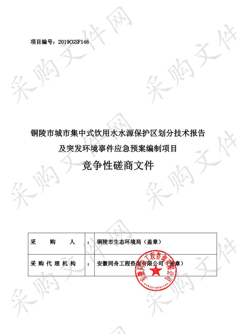 铜陵市城市集中式饮用水水源保护区划分技术报告及突发环境事件应急预案编制项目       