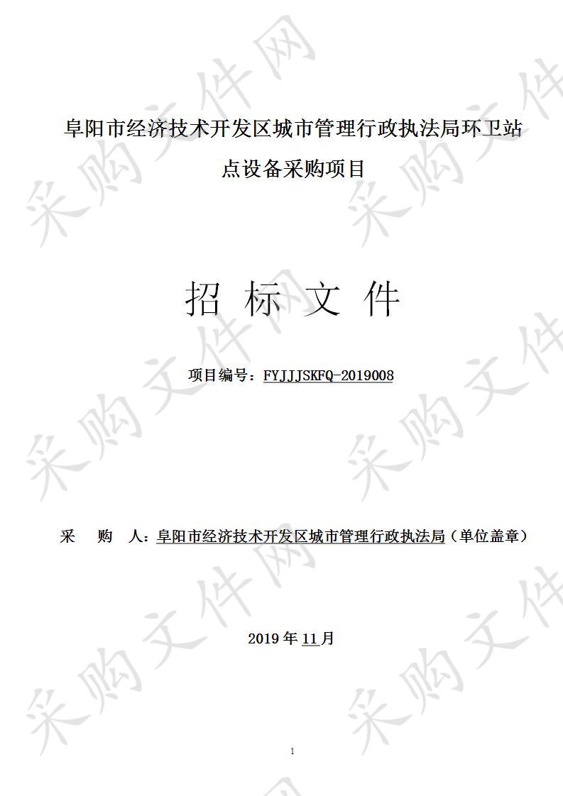 阜阳市经济技术开发区城市管理行政执法局环卫站点设备采购项目 