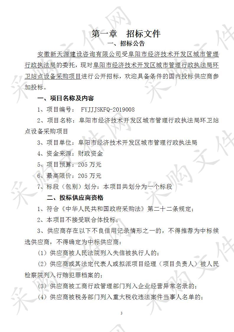 阜阳市经济技术开发区城市管理行政执法局环卫站点设备采购项目 