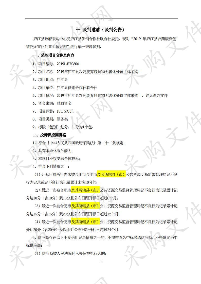 2019年庐江县农药废弃包装物无害化处置主体采购