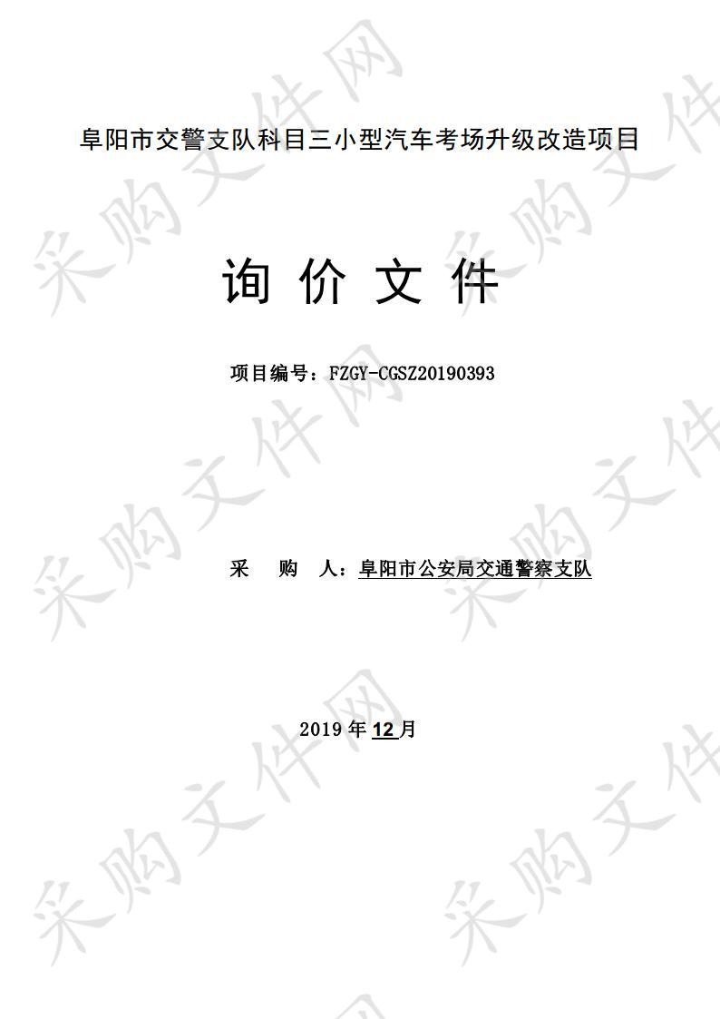 阜阳市交警支队科目三小型汽车考场升级改造项目  