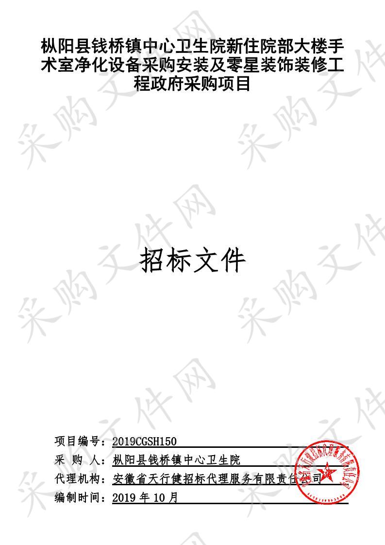 枞阳县钱桥镇中心卫生院新住院部大楼手术室净化设备采购安装及零星装饰装修工程政府采购项目