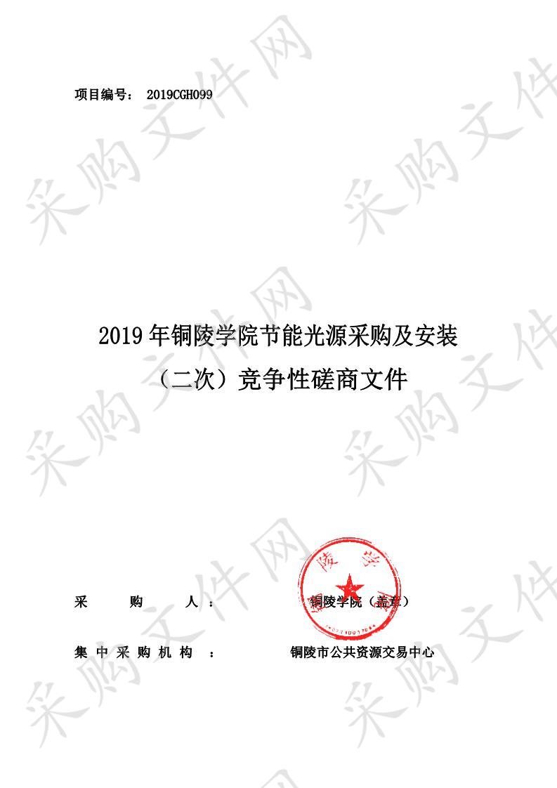 2019年铜陵学院节能光源采购及安装（二次）