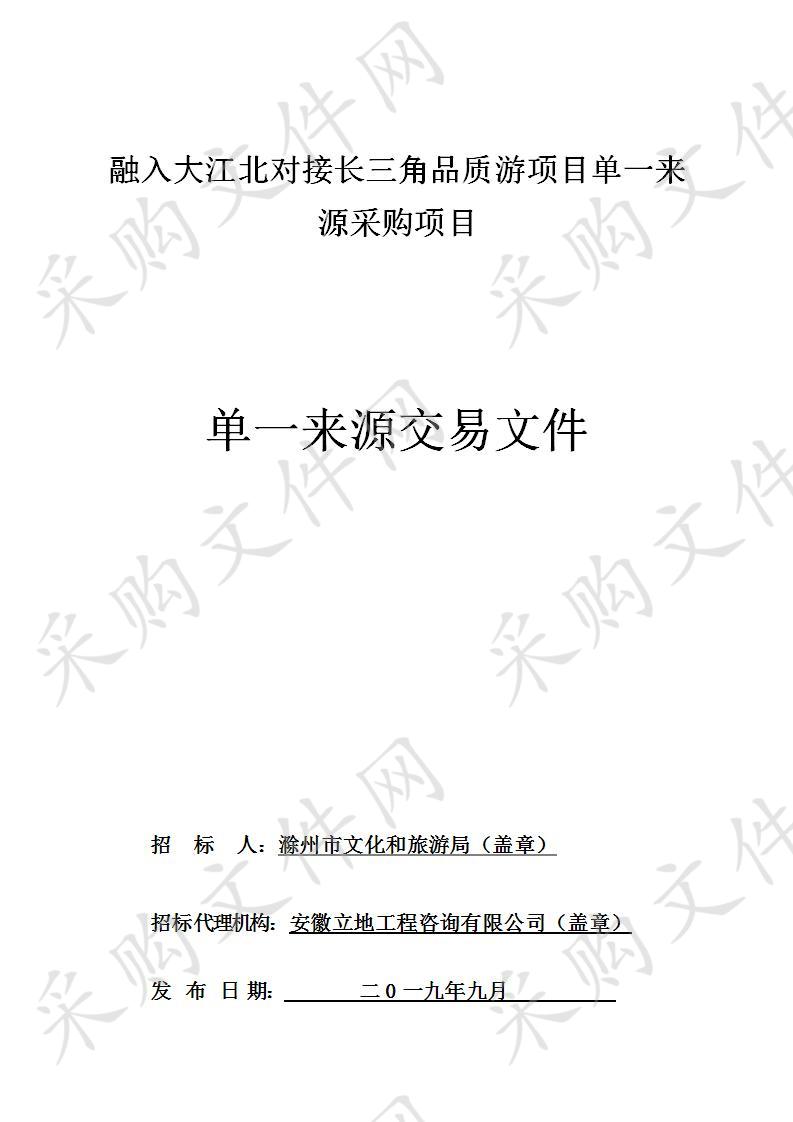 融入大江北对接长三角品质游项目单一来源采购项目