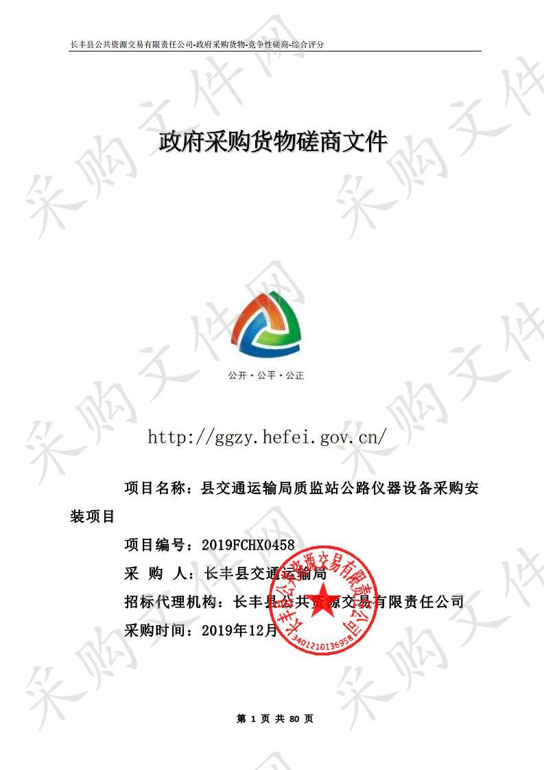 县交通运输局质监站公路仪器设备采购安装