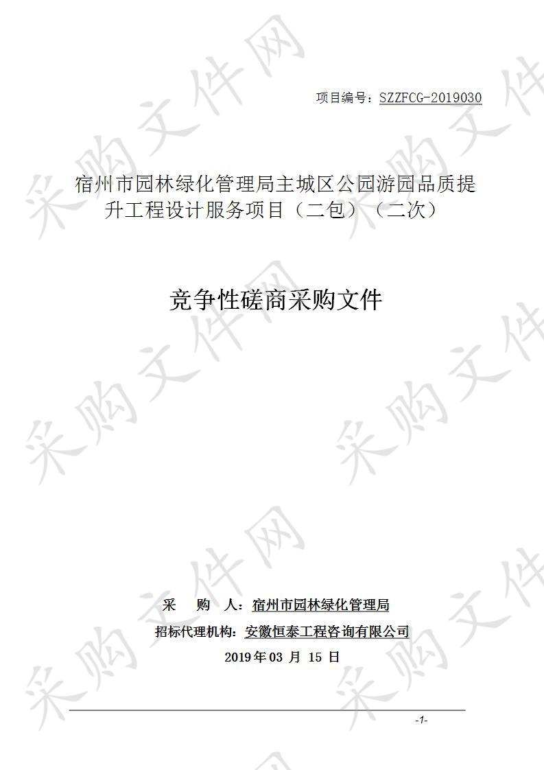 宿州市园林绿化管理局主城区公园游园品质提升工程设计服务项目（二包）（二次）