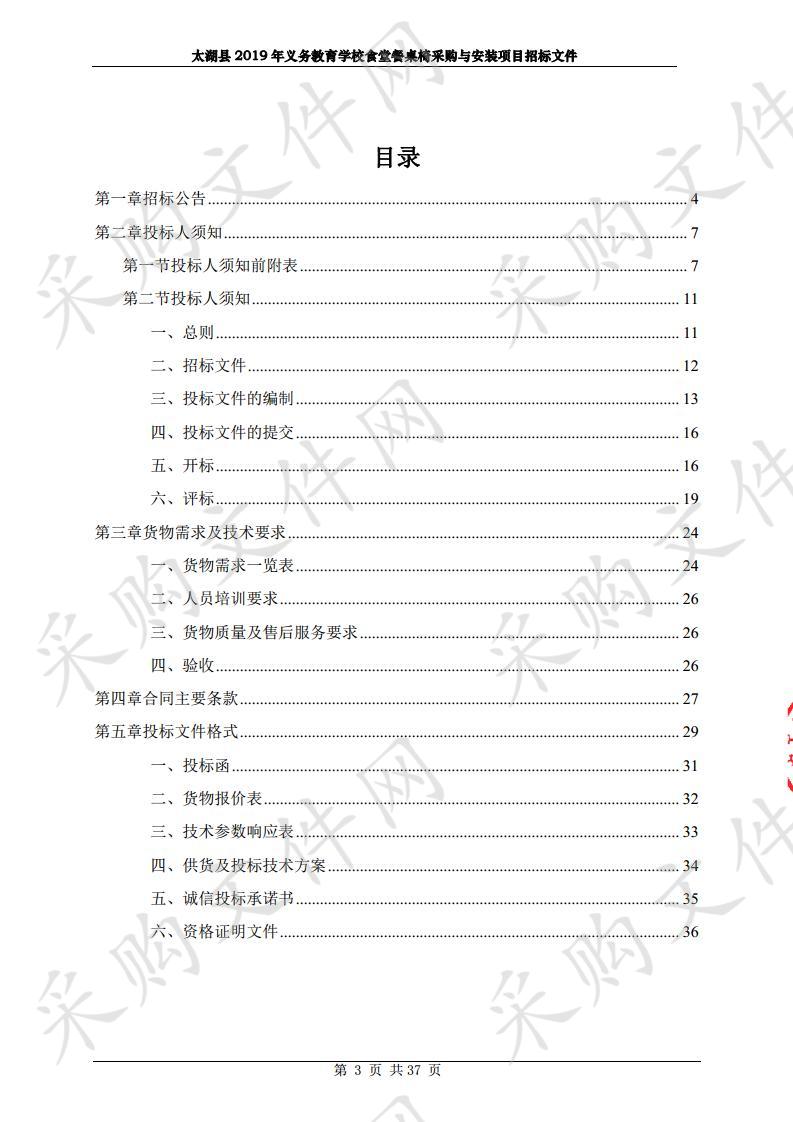 太湖县2019年义务教育学校食堂餐桌椅采购与安装项目