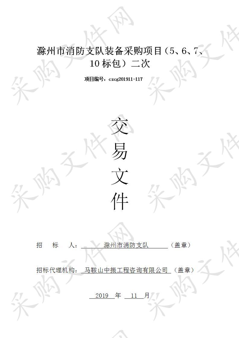 滁州市消防支队装备采购项目（5、6、7、10标包）二次   （7标包）