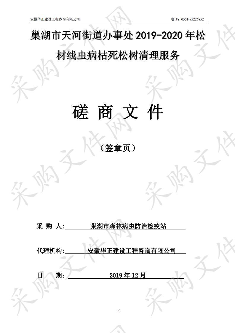 巢湖市天河街道办事处2019-2020年松材线虫病枯死松树清理服务