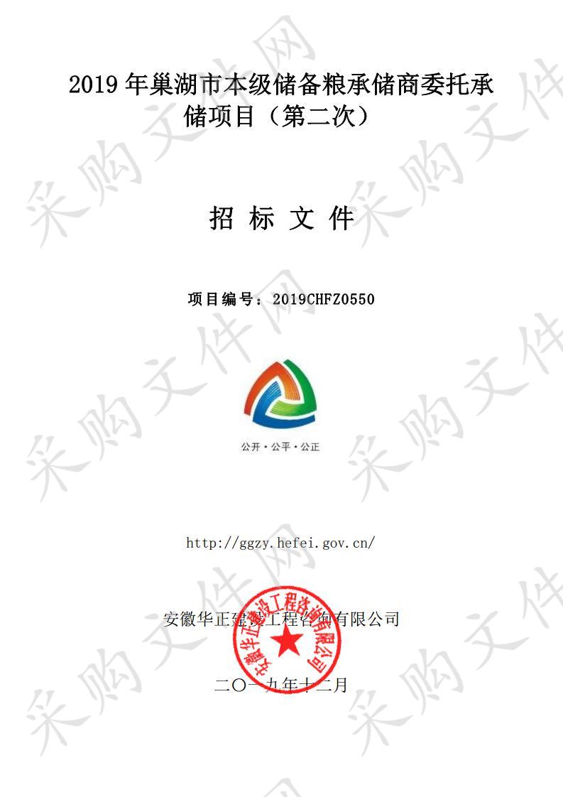 巢湖市2019年本级储备粮承储商委托承储