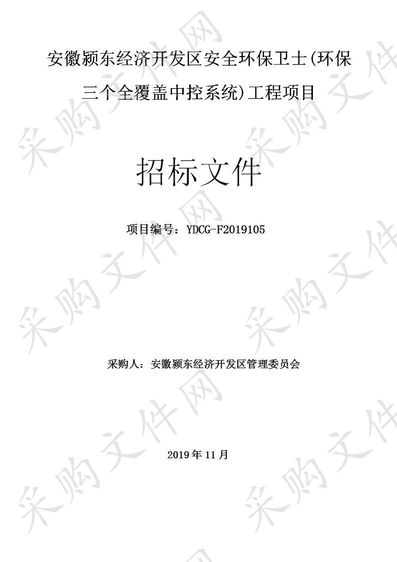 安徽颍东经济开发区安全环保卫士(环保三个全覆盖中控系统)工程项目