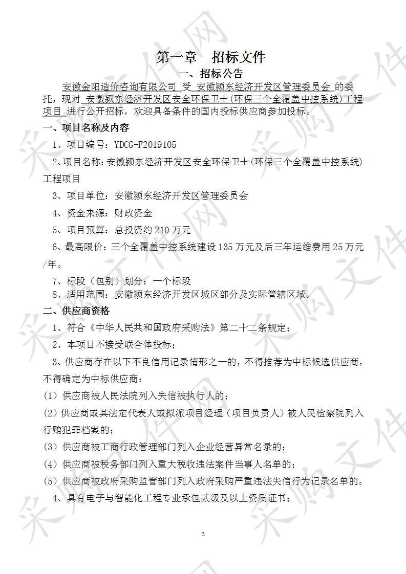 安徽颍东经济开发区安全环保卫士(环保三个全覆盖中控系统)工程项目