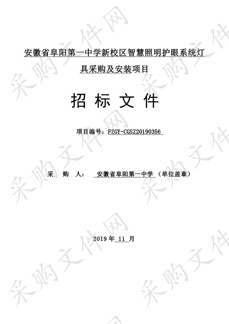 安徽省阜阳第一中学新校区智慧照明护眼系统灯具采购及安装项目  