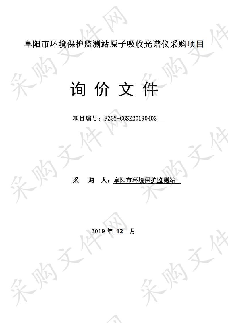 阜阳市环境保护监测站原子吸收光谱仪采购项目