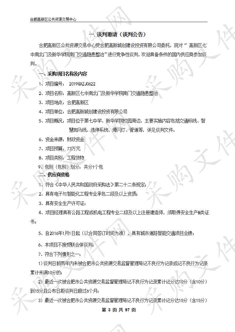 高新区七中南北门及新华学院南门交通隐患整治