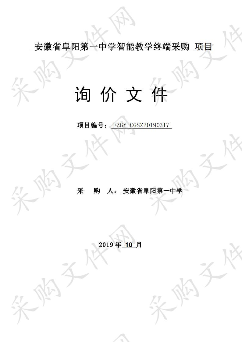 安徽省阜阳第一中学智能教学终端采购项目            