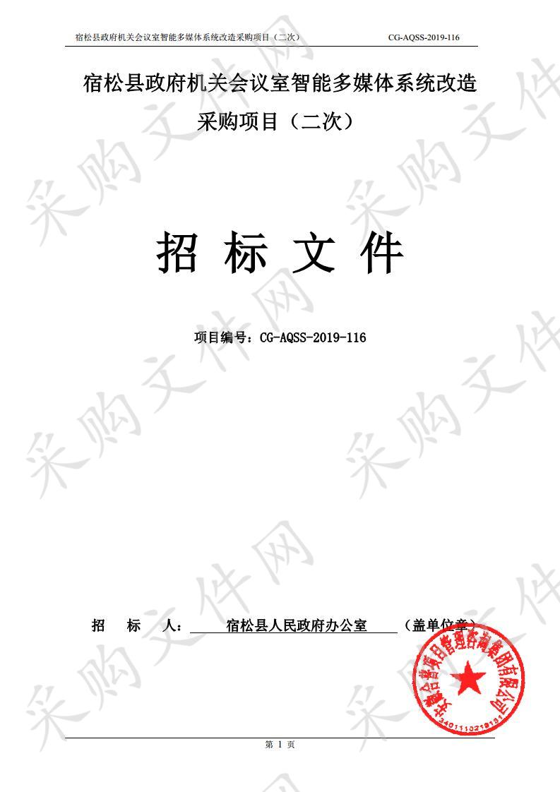 宿松县政府机关会议室智能多媒体系统改造采购项目（二次）