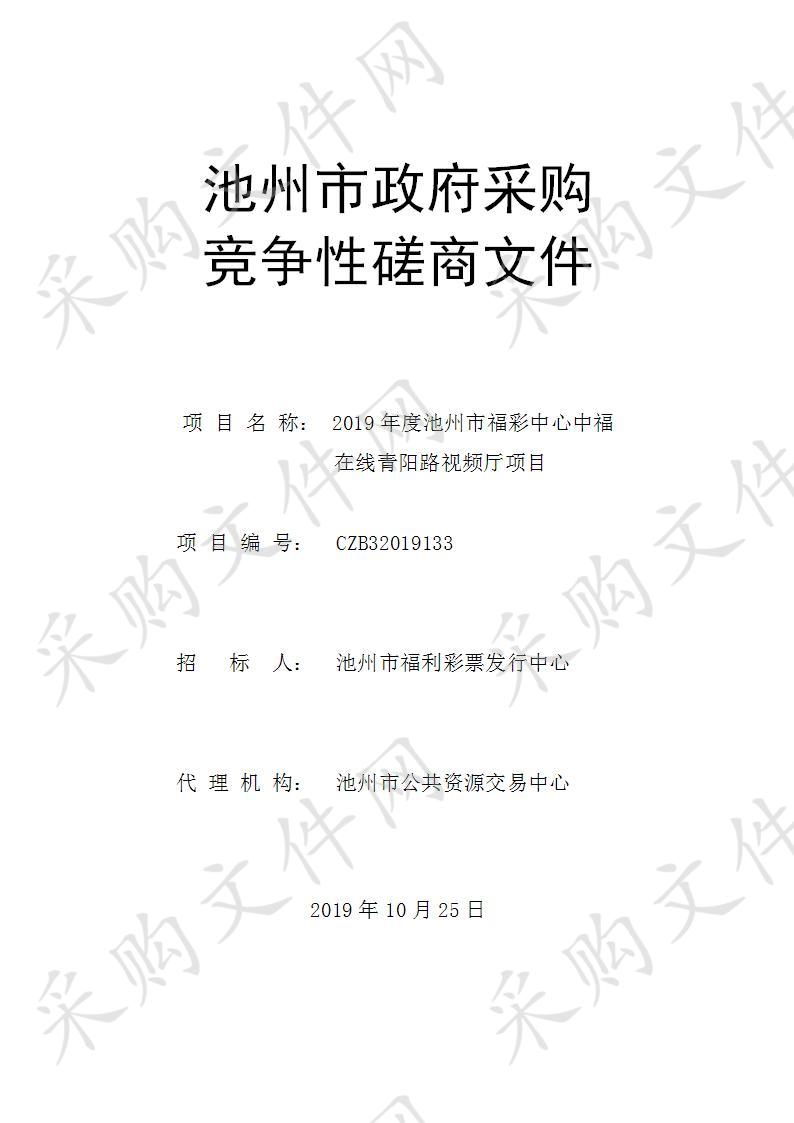 2019年度池州市福彩中心中福在线青阳路视频厅项目