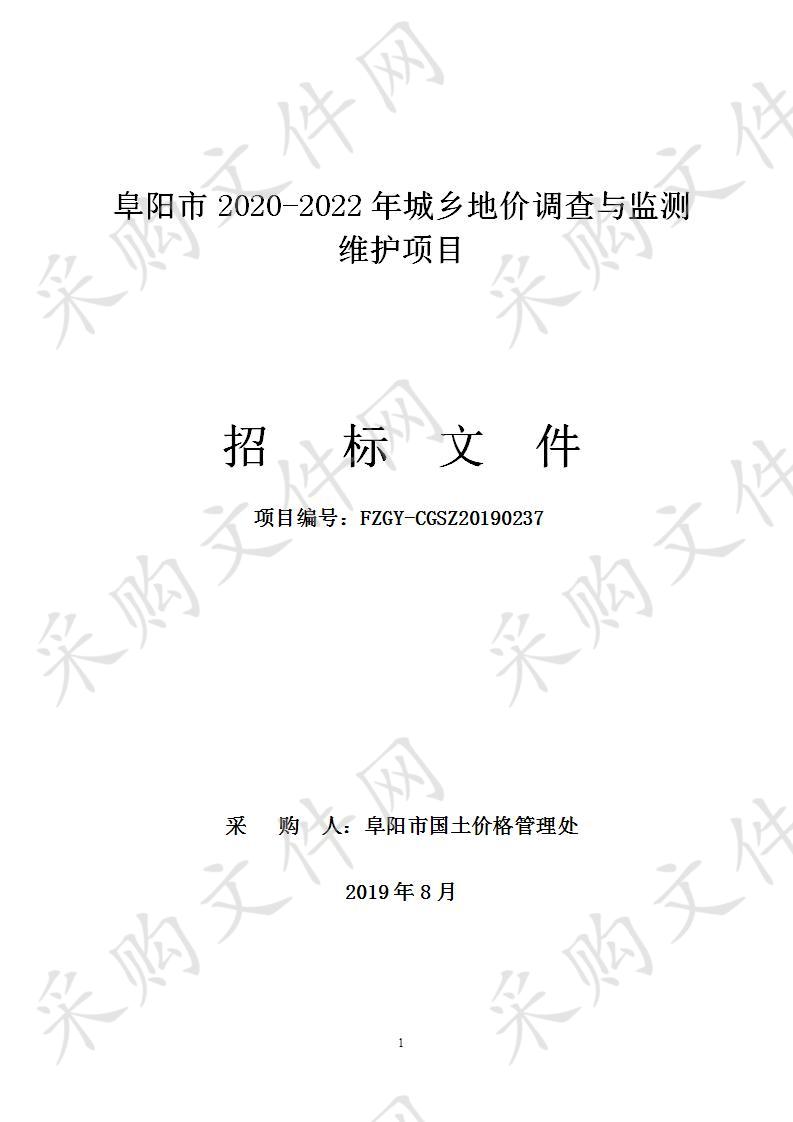 阜阳市2020-2022年城乡地价调查与监测维护项目 