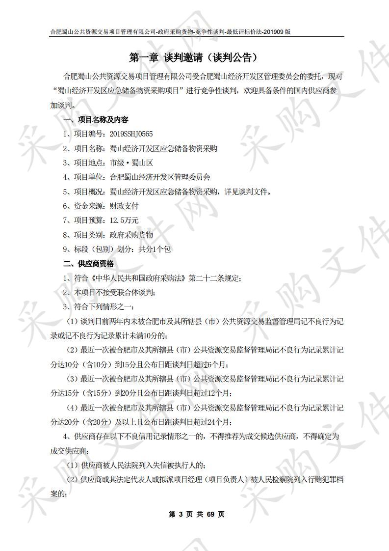 蜀山经济开发区应急储备物资采购