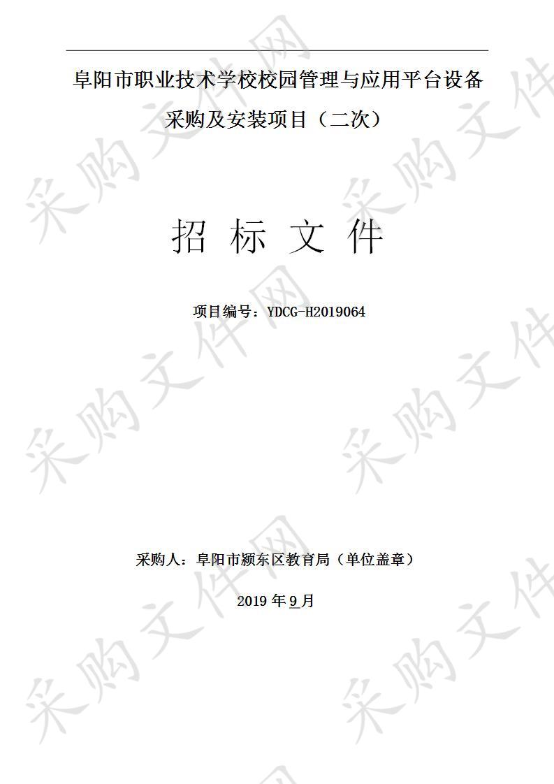 阜阳市职业技术学校校园管理与应用平台设备采购及安装项目（二次）