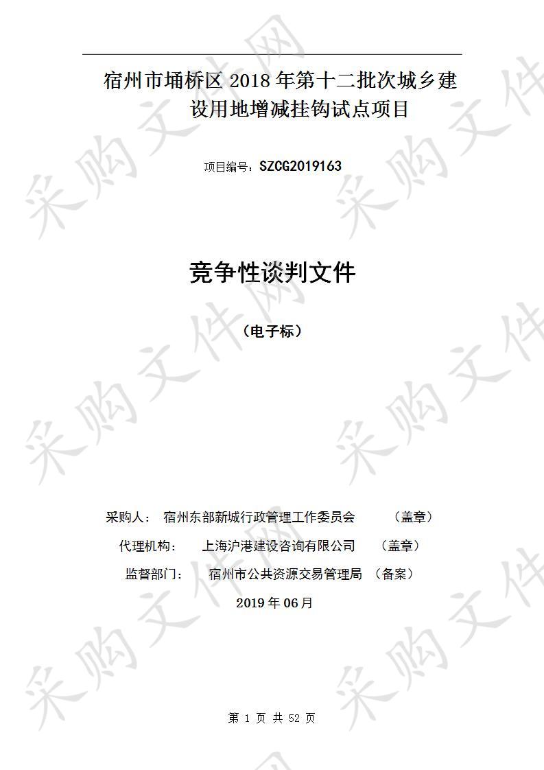 宿州市埇桥区2018年第十二批次城乡建设用地增减挂钩试点项目