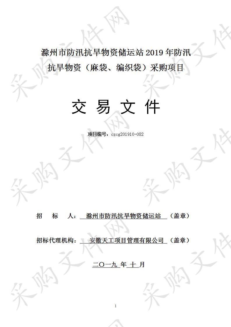 滁州市防汛抗旱物资储运站2019年防汛抗旱物资（麻袋、编织袋）采购项目（一标段）