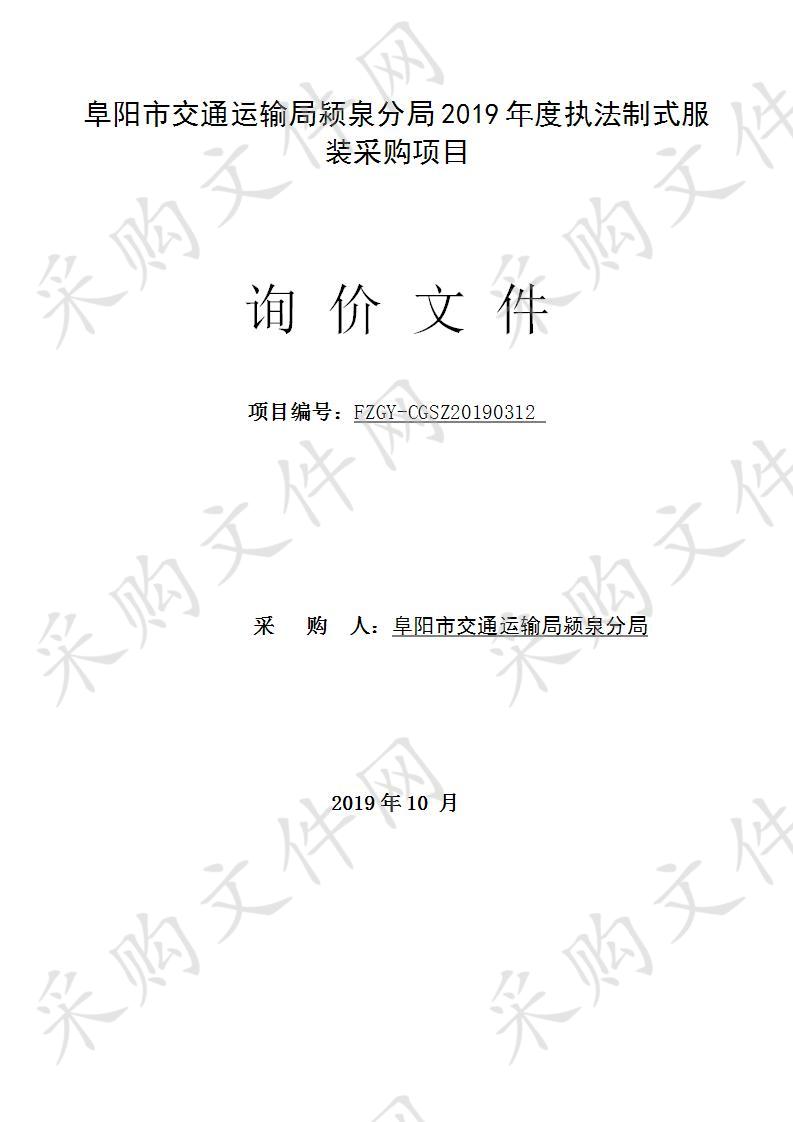 阜阳市交通运输局颍泉分局2019年度执法制式服装采购项目 