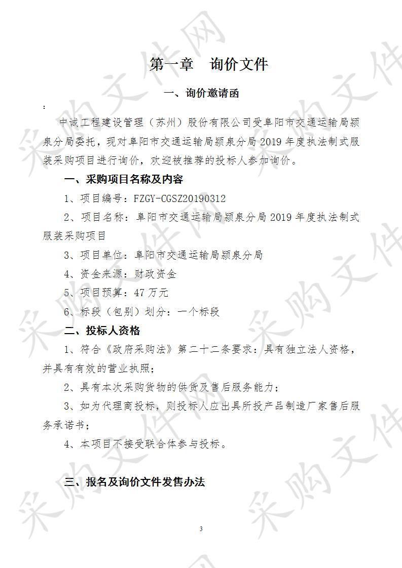 阜阳市交通运输局颍泉分局2019年度执法制式服装采购项目 