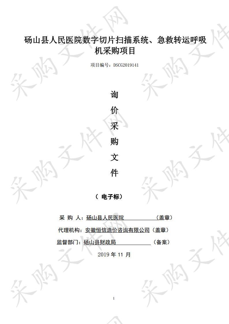 砀山县人民医院数字切片扫描系统、急救转运呼吸机采购项目