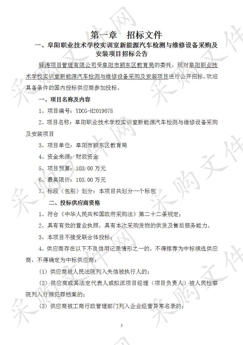 阜阳职业技术学校实训室新能源汽车检测与维修设备采购及安装项目